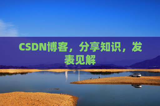 CSDN博客，分享知识，发表见解